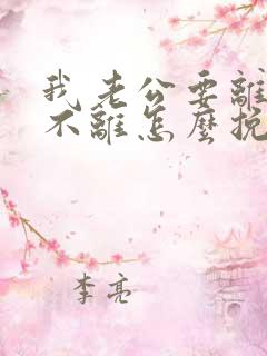 我老公要离婚我不离怎么挽回