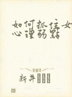 如何抓住女人的心理弱点