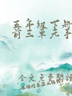 五年级下册数学前三单元手抄报