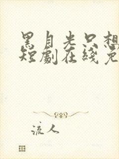 黑月光只想爆红短剧在线免费观看