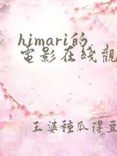 himari的电影在线观看