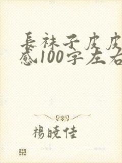 长袜子皮皮读后感100字左右