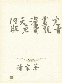 19天漫画完整版免费观看