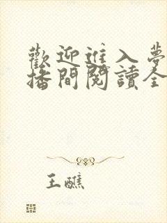 欢迎进入梦魇直播间阅读全文