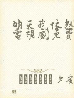 明天我依然爱你电视剧免费观看全集在线播放