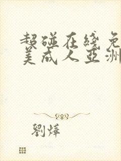 超碰在线免费欧美成人亚洲