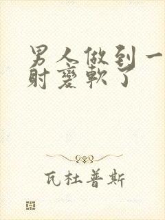 男人做到一半没射变软了