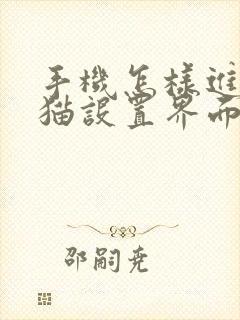 手机怎样进入光猫设置界面