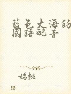 蓝色大海的传说国语配音