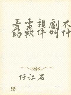 看电视剧不用钱的软件叫什么