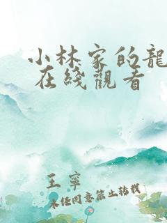 小林家的龙女仆 在线观看