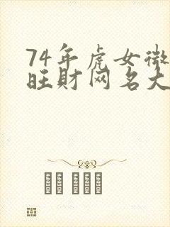 74年虎女微信旺财网名大全