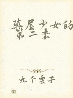 药屋少女的呢喃 第二季