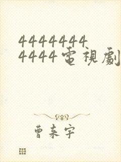 44444444444电视剧全集免费观看