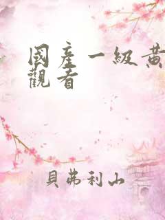 国产一级黄在线观看