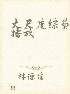 大尺度综艺在线播放