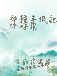 哪种手机记账软件好用