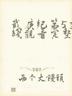 武庚纪第5季在线观看完整版