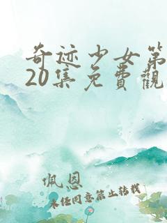 奇迹少女第五季20集免费观看