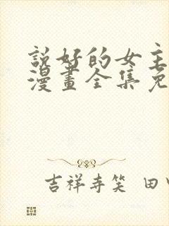 说好的女主角呢漫画全集免费下载