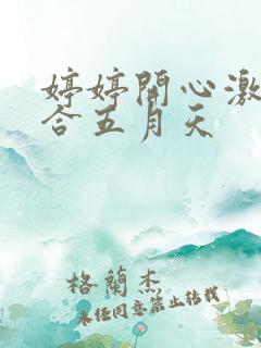 婷婷开心激情综合五月天