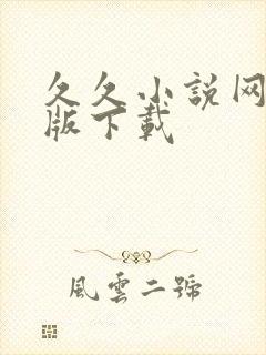 久久小说网手机版下载