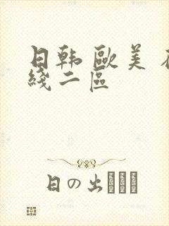 日韩 欧美 在线二区