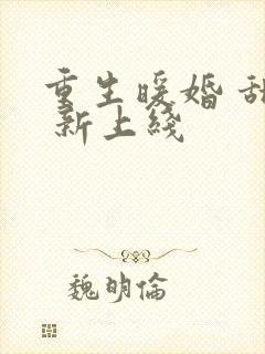 重生暖婚 甜妻 新上线