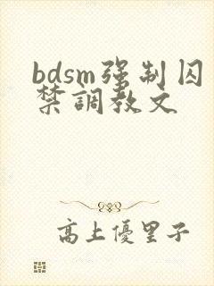 bdsm强制囚禁调教文