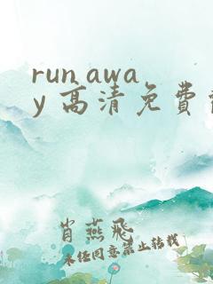 run away 高清免费观看