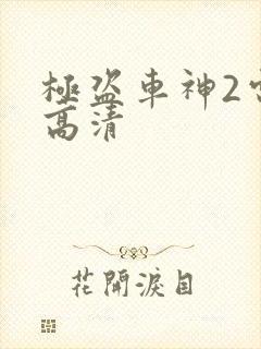 极盗车神2电影高清