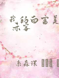 我的白富美老婆 亦客