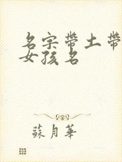 名字带土带金的女孩名