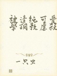 被清纯可爱的同学调教虐杀的肉丝妈妈