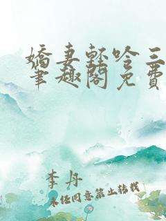 娇妻轻吟三部曲笔趣阁免费阅读