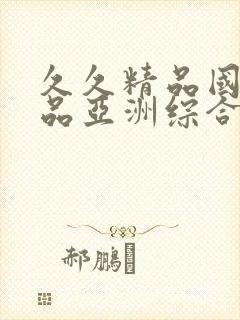 久久精品国产精品亚洲综合