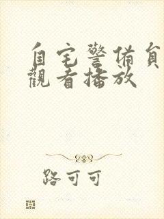 自宅警备员在线观看播放