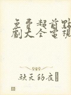 免费超前点播追剧大全电视剧网站