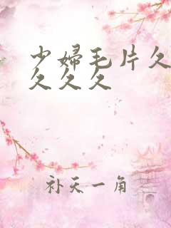 少妇毛片久久久久久久