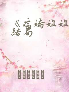 《病娇姐姐》大结局