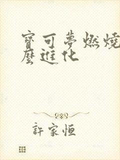 宝可梦燃烧虫怎么进化