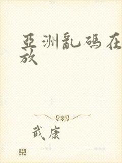 亚洲乱码在线播放