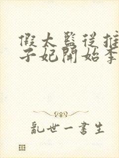 假太监从推倒太子妃开始李显全文免费阅读