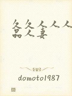 久久人人人爽精品人妻