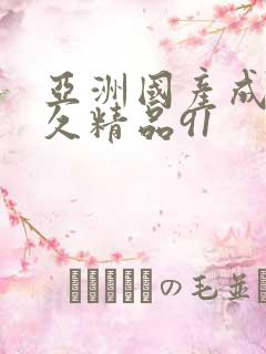 亚洲国产成人久久精品91