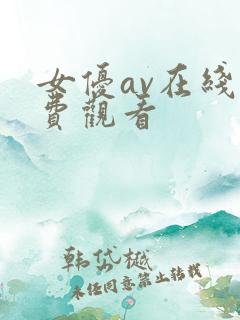 女优av在线免费观看