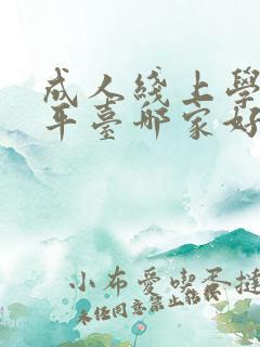 成人线上学英语平台哪家好