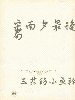 宋南夕最后的结局