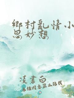 乡村乱情小雷奇思妙想