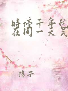 时停千年我被困在同一天吴辰